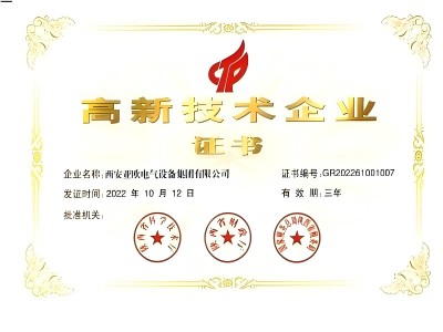 高新企業(yè)證書